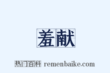 羞献是什么意思的图片